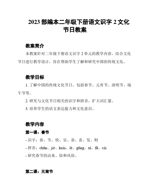 2023部编本二年级下册语文识字2文化节日教案