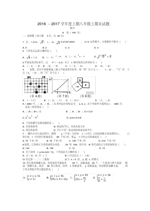 四川省成都市2016-2017学年八年级上期末数学试题