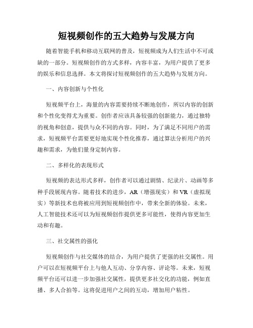 短视频创作的五大趋势与发展方向