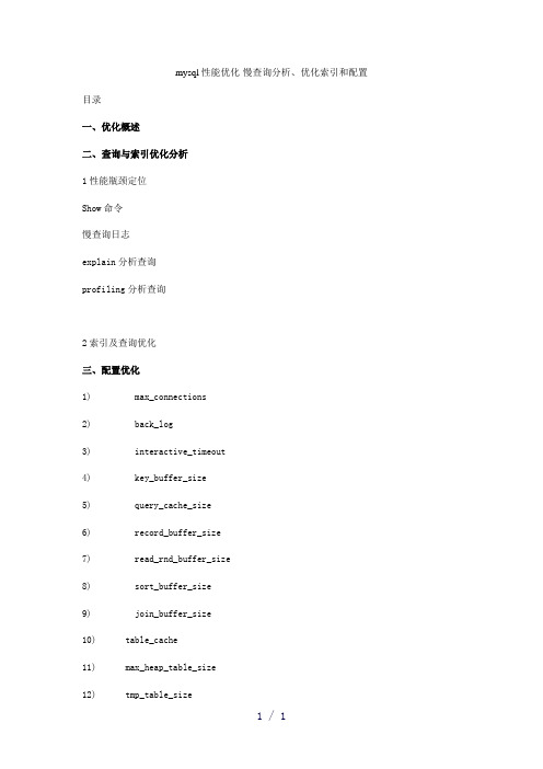 mysql性能优化-慢查询分析、优化索引和配置