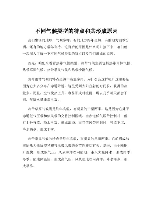 不同气候类型的特点和其形成原因