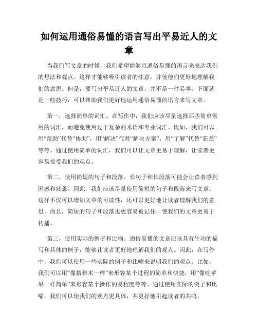 如何运用通俗易懂的语言写出平易近人的文章