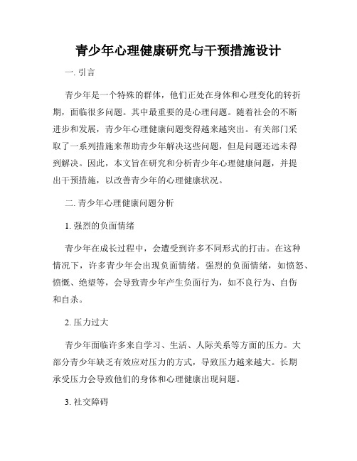 青少年心理健康研究与干预措施设计