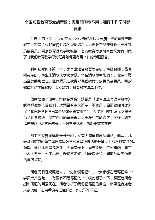 全国知名教育专家胡新懿：思维导图你不用，难怪工作学习都要累