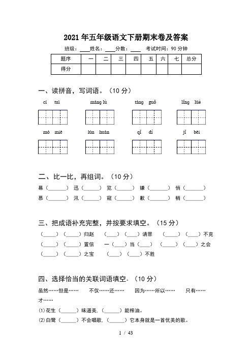 2021年五年级语文下册期末卷及答案(8套)