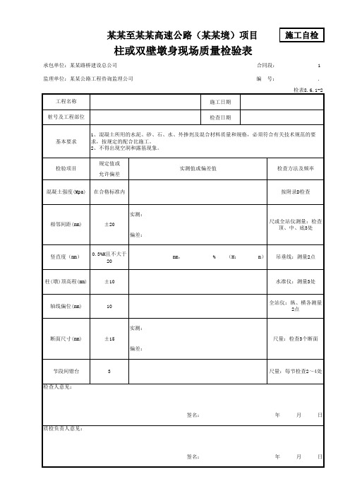 柱或双壁墩身现场质量检验表