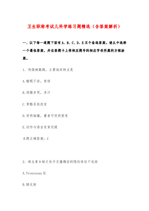 卫生职称考试儿科学练习题精选(含答案解析)