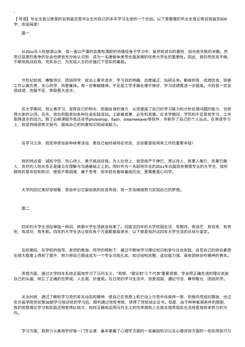 毕业生登记表自我鉴定600字【三篇】