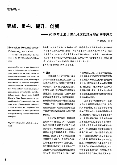 延续、重构、提升、创新——2010年上海世博会地区后续发展的初步思考