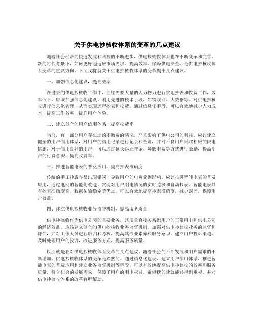 关于供电抄核收体系的变革的几点建议