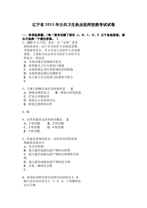 辽宁省2015年公共卫生执业医师技能考试试卷