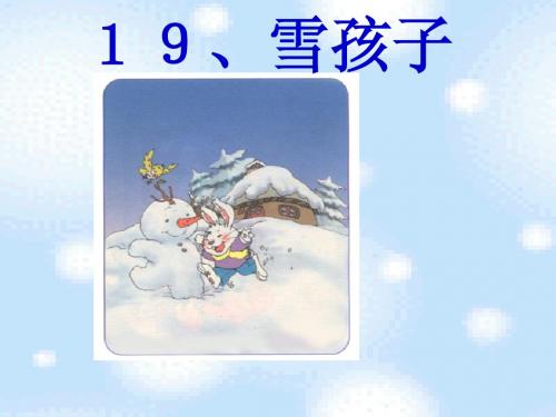 人教版小学语文一年级上册《雪孩子》PPT课件