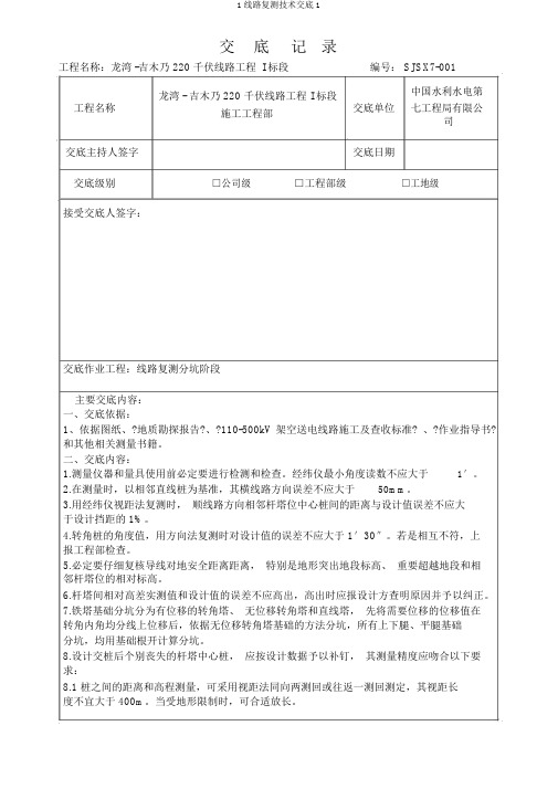 1线路复测技术交底1