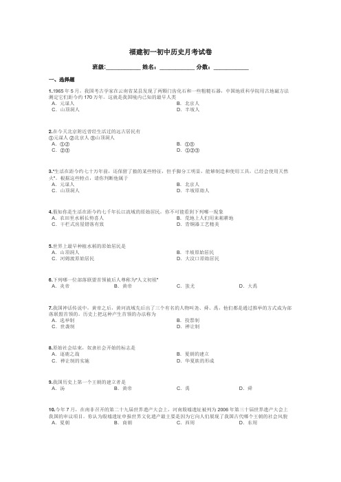 福建初一初中历史月考试卷带答案解析
