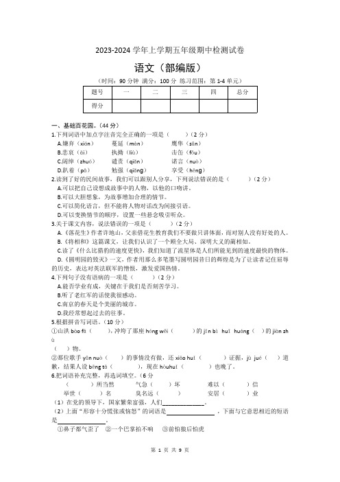 甘肃省定西市岷县2023-2024学年五年级上册期中检测语文试卷(含答案)