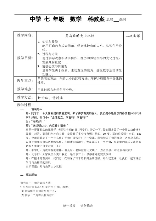 湘教版(2012)初中数学七年级上册4.3.1 角与角的大小比较 教案