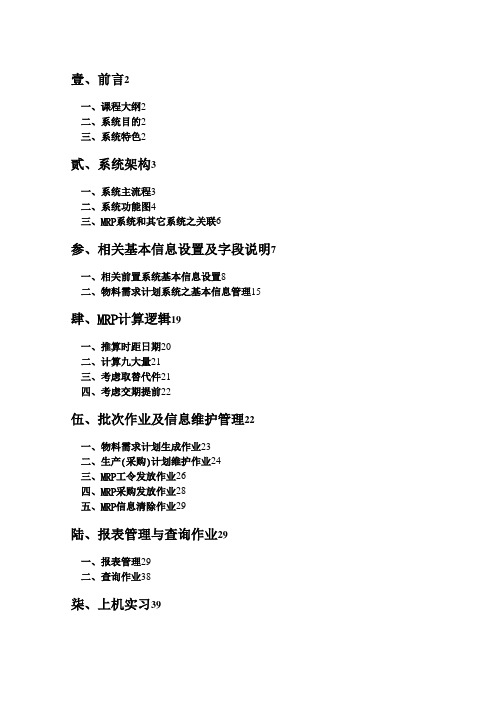 MRP物料需求计划系统培训手册