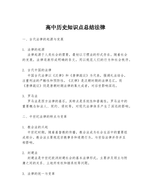 高中历史知识点总结法律