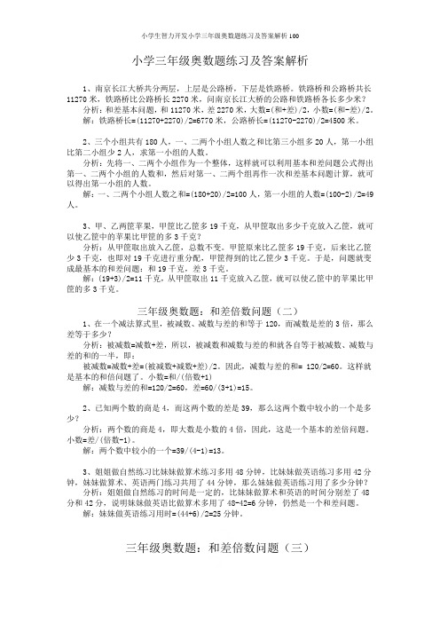 小学生智力开发小学三年级奥数题练习及答案解析100