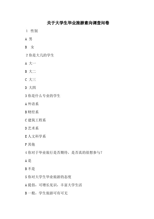 关于大学生毕业旅游意向调查问卷