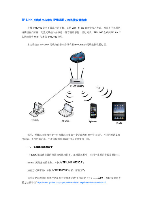 TP-LINK无线路由与苹果IPHONE无线连接设置指南