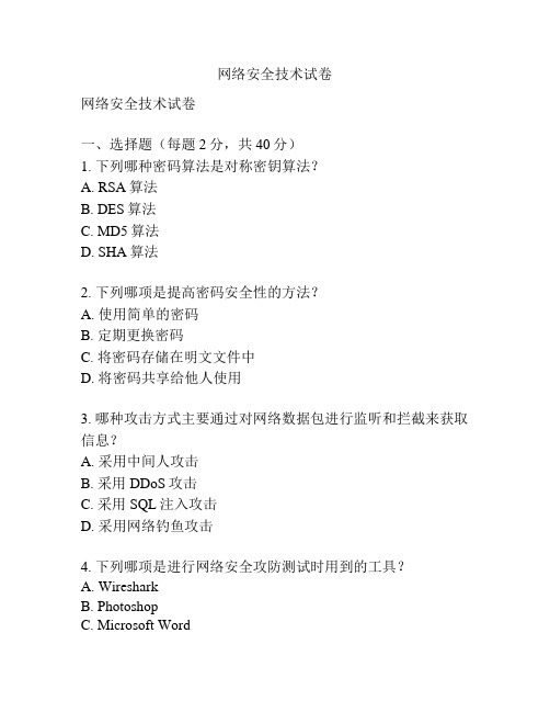 网络安全技术试卷