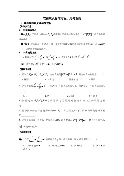 人教版高二数学选修1-1《双曲线及标准方程、几何性质》