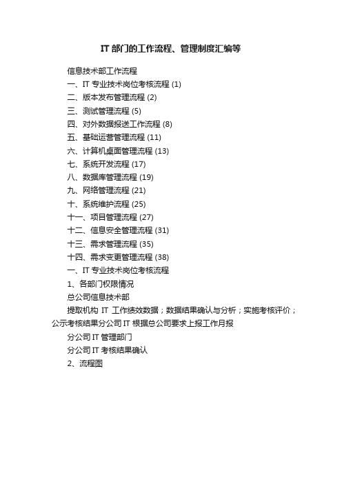 IT部门的工作流程、管理制度汇编等