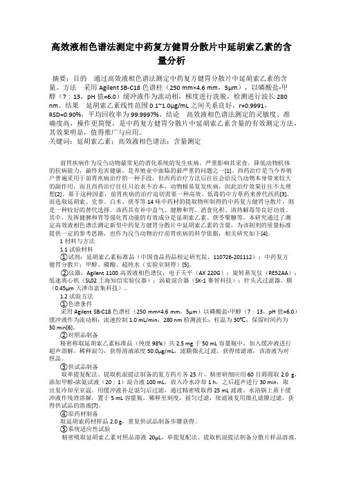 高效液相色谱法测定中药复方健胃分散片中延胡索乙素的含量分析