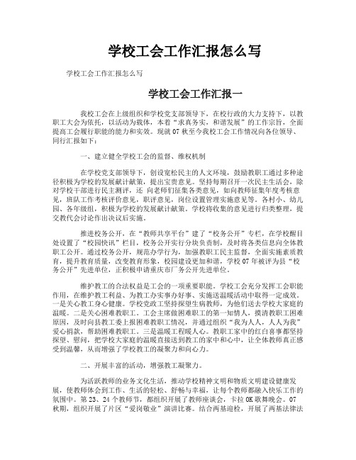 学校工会工作汇报怎么写