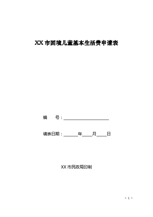 市困境儿童基本生活费申请表【模板】