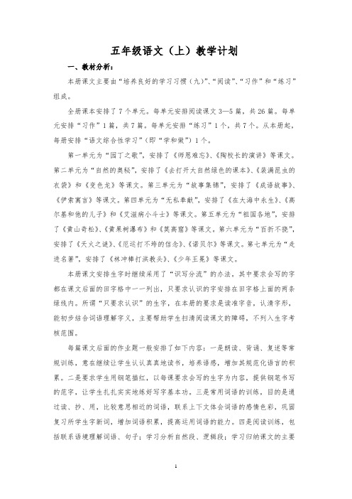 苏教版小学语文五年级上册教学计划教学进度表