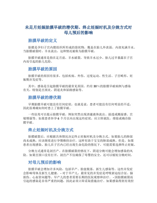 未足月妊娠胎膜早破的潜伏期、终止妊娠时机及分娩方式对母儿预后的影响