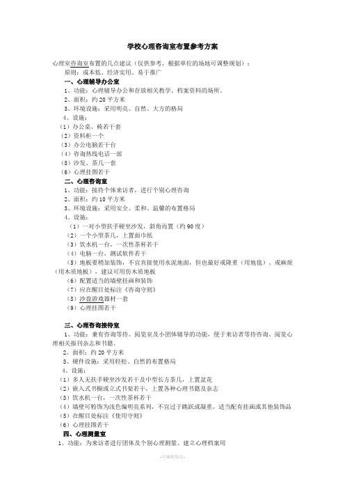 学校心理咨询室布置参考方案