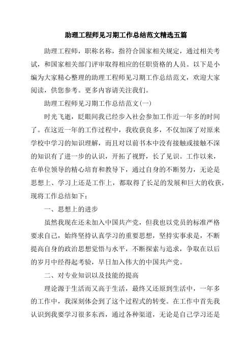 助理工程师见习期工作总结范文精选五篇