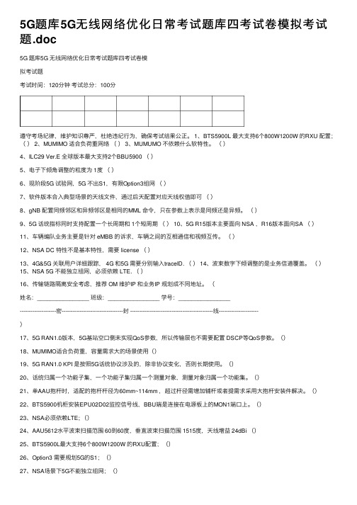 5G题库5G无线网络优化日常考试题库四考试卷模拟考试题.doc