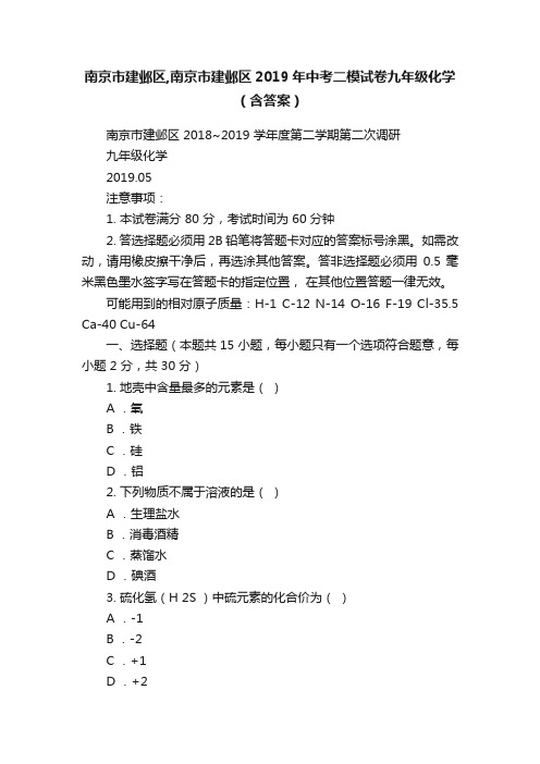 南京市建邺区,南京市建邺区2019年中考二模试卷九年级化学（含答案）