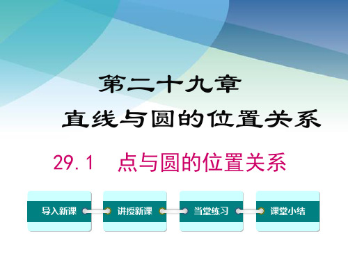 冀教版初三数学下册《29.1 点与圆的位置关系》课件