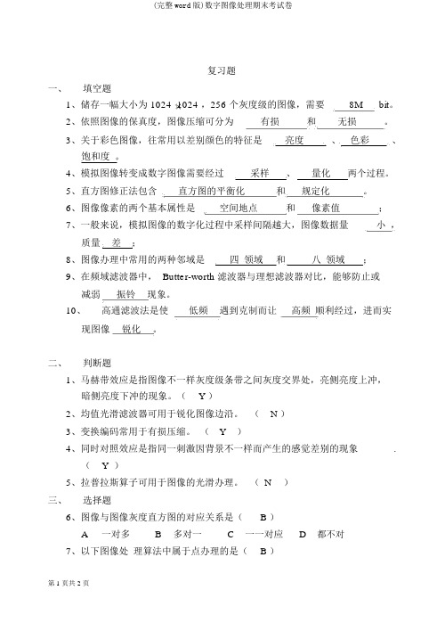 (完整word版)数字图像处理期末考试卷