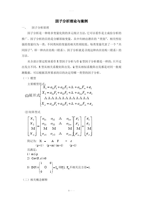 因子分析理论与案例