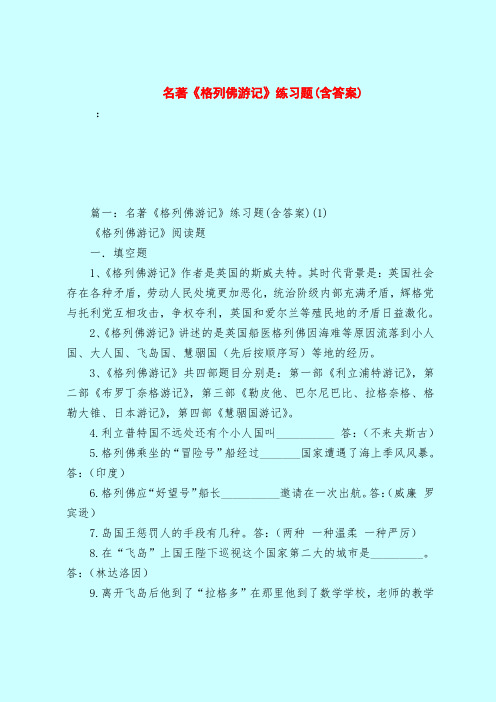 【最新试题库含答案】名著《格列佛游记》练习题(含答案)