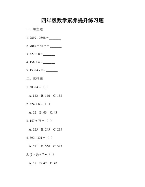 四年级数学素养提升练习题