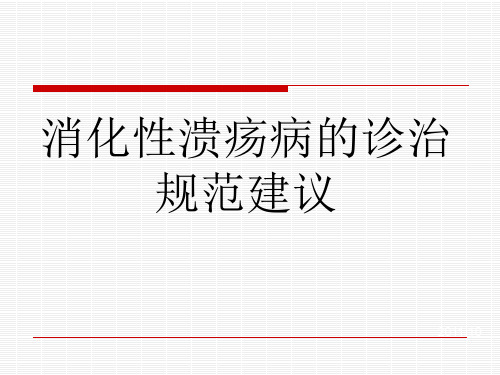 消化性溃疡病的诊治规范建议