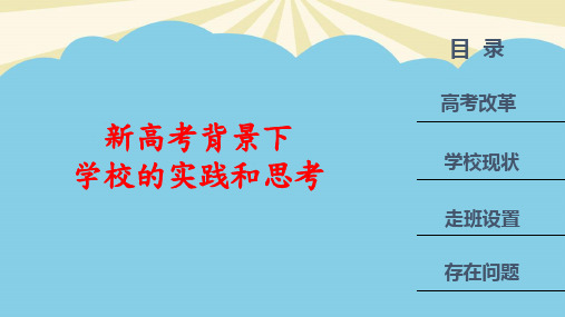 高考模式下学校走班制设置的思考.最全PPT