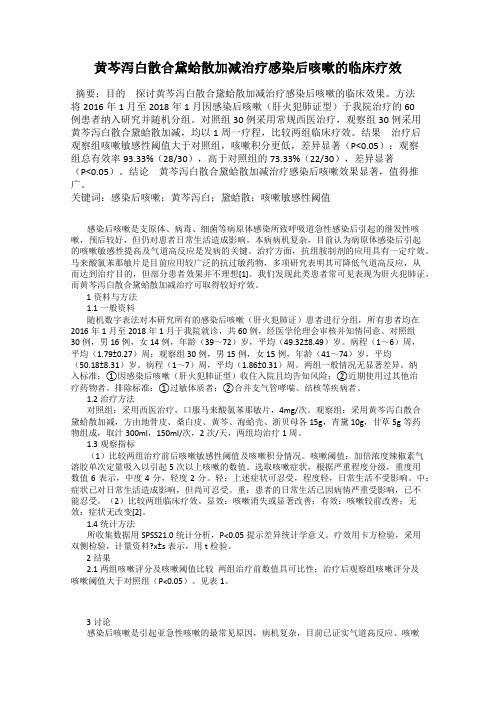 黄芩泻白散合黛蛤散加减治疗感染后咳嗽的临床疗效