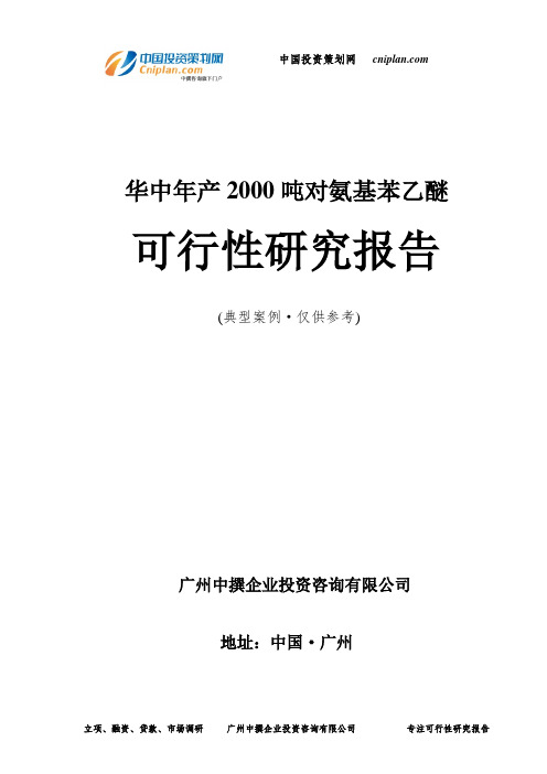 华中年产2000吨对氨基苯乙醚可行性研究报告-广州中撰咨询