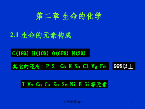 《生命的化学》PPT课件