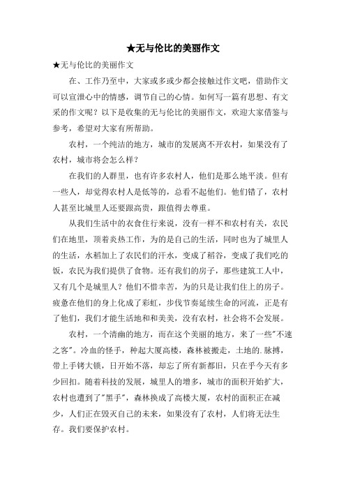 无与伦比的美丽作文