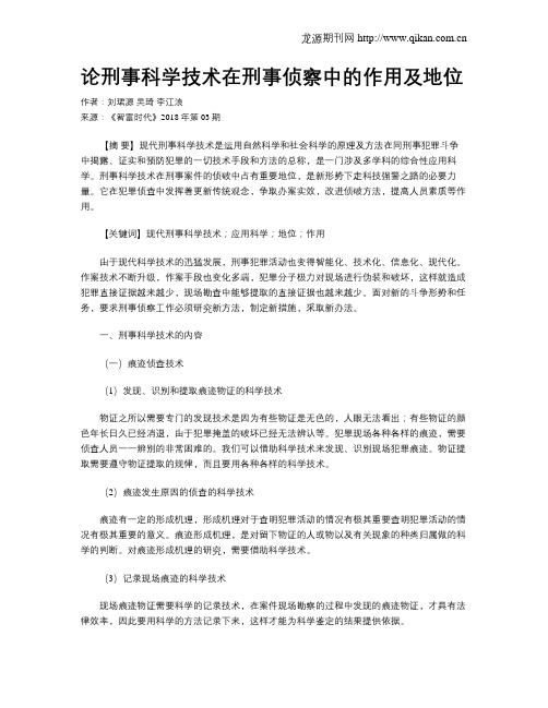 论刑事科学技术在刑事侦察中的作用及地位