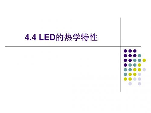 4.4 LED的热学特性